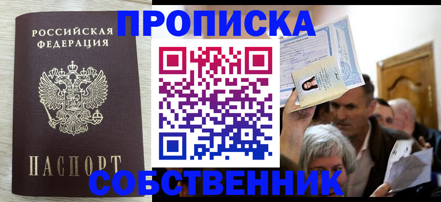 купить прописку в Каменке